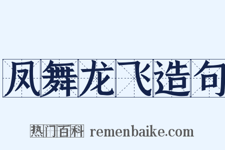 凤舞龙飞造句是什么意思的图片